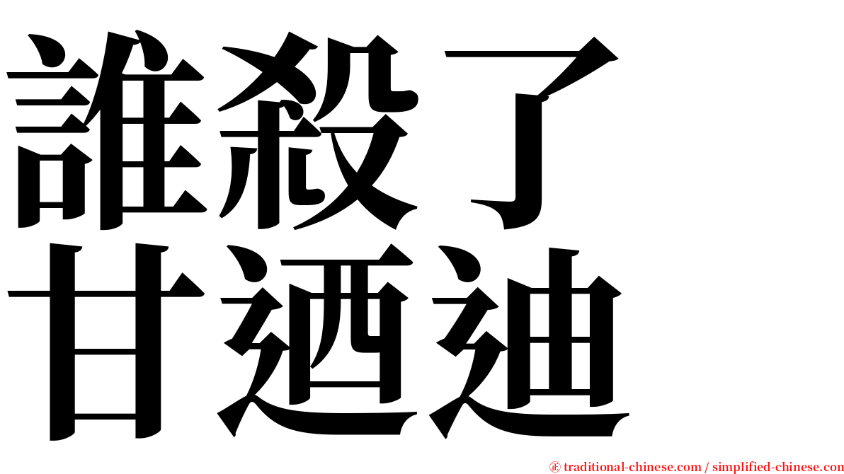 誰殺了　甘迺迪 serif font